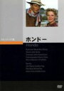 【中古】 ホンドー/ジョン・ウェイン