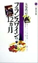 【中古】 フランスワインの12カ月 講談社現代新書/大谷浩己(著者)