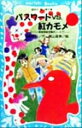 【中古】 パスワードVS.紅カモメ パソコン通信探偵団事件ノート 7 講談社青い鳥文庫/松原秀行(著者),梶山直美