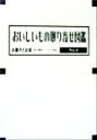 【中古】 おいしいもの取り寄せ図