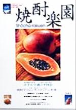 【中古】 焼酎楽園(Vol.1)/金羊社