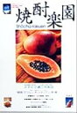 【中古】 焼酎楽園(Vol.1)/金羊社