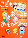 【中古】 1〜2歳 こどものおしごとあそび200 EKUBOママシリーズ7/仲田安津子(著者)