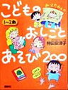 【中古】 1～2歳 こどものおしごとあそび200 EKUBOママシリーズ7／仲田安津子(著者)