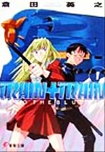 【中古】 TRAIN＋TRAIN(1) 電撃文庫／倉田英之(著者)