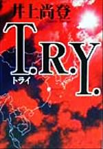 【中古】 T．R．Y．／井上尚登(著者)