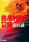 【中古】 棟居刑事の証明 ハルキ文庫／森村誠一(著者)