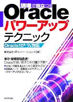 【中古】 現場で役立つ!Oracleパワーアップテクニック Oracle 10g/9i対応 /IPイノベーションズ(著者) 【中古】afb