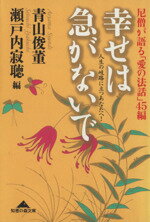 【中古】 尼僧が語る「愛の法話」45編 幸せは急がないで 人生の岐路に立つあなたへ! 光文社文庫/青山俊董(編者),瀬戸内寂聴(編者)