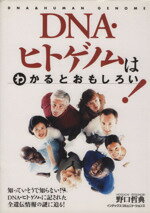 【中古】 DNA・ヒトゲノムはわかるとおもしろい！／野口哲典(著者)