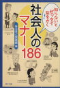 【中古】 知らないとゼッタイ恥をかく　社会人のマナー186 角川文庫／なるほど倶楽部(編者)