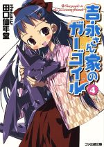 【中古】 吉永さん家のガーゴイル(4) ファミ通文庫/田口仙年堂(著者)