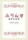 ふらんす編集部(編者)販売会社/発売会社：白水社/白水社発売年月日：2005/10/25JAN：9784560027363