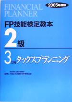 きんざいFPセンター販売会社/発売会社：きんざい発売年月日：2005/05/05JAN：9784322107333