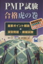 【中古】 PMP試験合格虎の巻 重要ポイント解説＋演習問題・模擬試験／吉沢正文(著者),落合和雄(著者),庄司敏浩(著者)