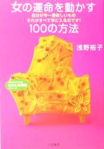 【中古】 女の運命を動かす100の方法 知的生きかた文庫わたしの時間シリーズ／浅野裕子(著者)