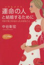 【中古】 運命の人と結婚するために 今まで気づかなかった大切なこと 知的生きかた文庫わたしの時間シリーズ／中谷彰宏(著者)