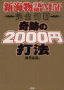 【中古】 奇跡の2000円打法 新海物語56完全制覇/海堂拓哉(著者)
