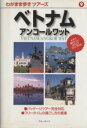 【中古】 ベトナム・アンコールワット わがまま歩きツアーズ9/旅行・レジャー・スポーツ