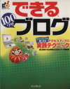 【中古】 できる100ワザブログ　アフィリエイトも楽しめるアクセスアッ アフィリエイトも楽しめるアクセスアップの実践テクニック／田口和裕(著者),松永英明(著者)