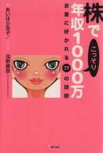 【中古】 株でこっそり年収1000万 お金に好かれる77の技術／あいはら友子(著者),深野康彦