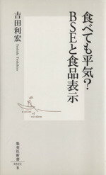 【中古】 食べても平気？BSEと食品