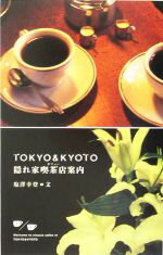  TOKYO　＆　KYOTO隠れ家喫茶店案内 MARBLE　BOOKS／塩沢幸登