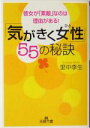 【中古】 「気がきく女性」55の秘訣 彼女が「素敵」なのは理由がある！ 王様文庫／里中李生(著者)