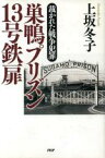 【中古】 巣鴨プリズン13号鉄扉 裁かれた戦争犯罪／上坂冬子(著者)