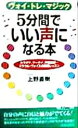 【中古】 5分間でいい声になる本 ヴォイ・トレ・マジック 青春新書PLAY　BOOKS／上野直樹(著者)