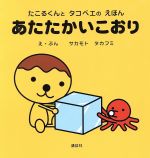 【中古】 あたたかいこおり たこるくんとタコベエのえほん／サカモトタカフミ