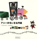 【中古】 アニーのちいさな汽車 Books　pooka／colobockle(著者)