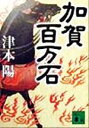 津本陽(著者)販売会社/発売会社：講談社/講談社発売年月日：1999/09/13JAN：9784062646611