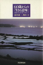 森村誠一(著者),堀田力(著者)販売会社/発売会社：PHP研究所/PHP研究所発売年月日：2006/01/13JAN：9784569645247