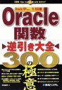 【中古】 Oracle関数逆引き大全300の極意 Oracle 10g(R10.1)/9i対応/坪崎誠司(著者)