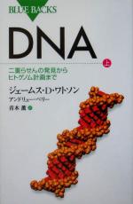 【中古】 DNA(上) 二重らせんの発見からヒトゲノム計画まで ブルーバックス/ジェームス・D.ワトソン(著者),アンドリューベリー(著者),青木薫(訳者)