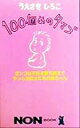 【中古】 100個めのタマゴ ガンコな不妊を乗り越えてやっと出会えた私の赤ちゃん ノン・ブック404/うえさきひろこ(著者)