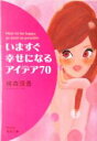 【中古】 いますぐ幸せになるアイデア70 祥伝社黄金文庫／横森理香(著者)