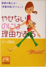 【中古】 やせないのには理由がある 医師が教える！「体重日記」ダイエット 祥伝社黄金文庫／大川隆裕(著者)