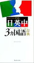 【中古】 講談社パックス日英中3カ国語辞典 The　Kodansha　pax　Japanese－English－Chinese　dictionary／講談社辞典局(編者)