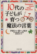 【中古】 10代の子どもが育つ魔法の言葉 PHP文庫／ドロシー・ローノルト(著者),レイチャルハリス(著者),雨海弘美(訳者)