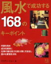 【中古】 風水で成功する168のキーポイント 風水ビジネスで世界でいちばん成功したリリアン・トゥーがその秘訣をコンパクトに紹介/リリアントゥー(著者),近藤多香...