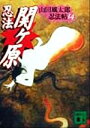  忍法関ヶ原 山田風太郎忍法帖14 講談社文庫／山田風太郎(著者)