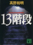 【中古】 13階段 講談社文庫／高野和明(著者)