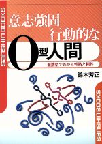 【中古】 意志強固行動的なO型人間 血液型でわかる性格と相性 産心ブックス／鈴木芳正(著者)