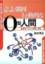 【中古】 意志強固行動的なO型人間 血液型でわかる性格と相性 産心ブックス／鈴木芳正(著者)