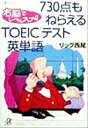 【中古】 右脳でレベルアップ!! 730点もねらえるTOEICテスト英単語 講談社+α文庫/リック西尾(著者)