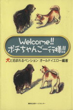 【中古】 Welcome！！ポチちゃんご一行様！！／犬と泊まれるペンション　オールドイエロー(著者)