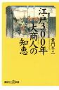 【中古】 江戸300年 大商人の知恵 講談社+α新書/童門冬二(著者)