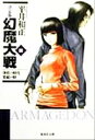 【中古】 幻魔大戦 決定版(4) 浄化の時代・集結の時 集英社文庫/平井和正(著者)
